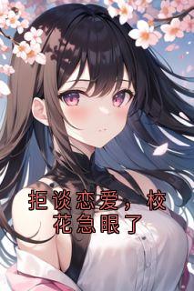 拒谈恋爱,校花急眼了by白陌江洛菡在线阅读