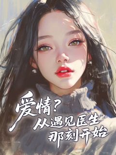 秦舒言季夜寒小说大结局在哪看-爱情?从遇见医生那刻开始完整版免费阅读