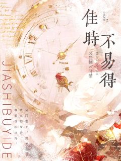 主角裴佳楠时循江之扬小说完整版-佳时不易得免费阅读全文-英驰看书网