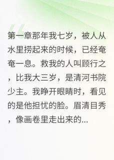 无广告小说他拒绝联姻只为等我-顾行之沈墨卿慕容雪在线阅读