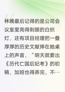 全网首发完整小说亡国妖后只想下班主角林晚萧策萧景渊在线阅读