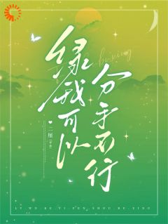 作者二厘写的绿我可以,分手不行小说大结局全章节阅读