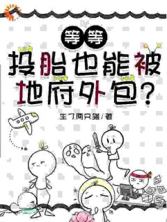 许玥夏姝是哪部小说的主角 等等，投胎也能被地府外包？全文无弹窗