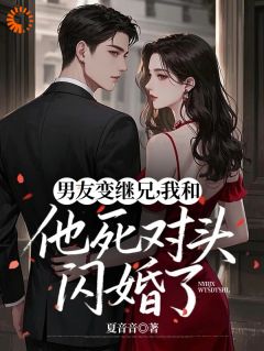 男友变继兄,我和他死对头闪婚了全文目录-姜妩沈京淮小说无弹窗阅读-英驰看书网