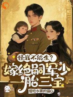 三宝曝光,军少身份藏不住了沈念念傅景年小说_三宝曝光,军少身份藏不住了完结版阅读