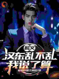 抖音汉东乱局!老子偏要搅到底小说章节阅读