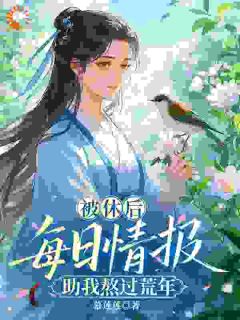 被休后,我靠捡情报带全家吃饱饭李木槿李当归-小说txt全文阅读