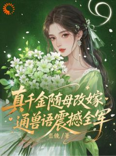 无弹窗小说穿成恶毒女配,七零兽语助我爽翻 作者峦镜