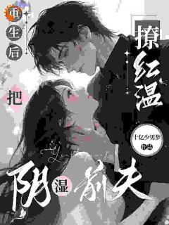 破镜重圆:双重生后的极致拉扯阮窈霍衍之无广告在线阅读