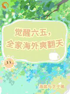 觉醒六五:全家一起去海外小说白芷林雪免费阅读