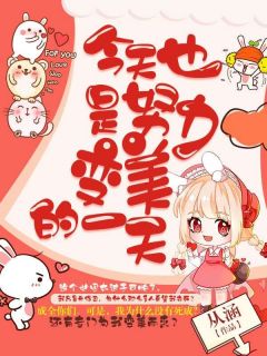 【抖音热推】方圆林美丽全文在线阅读-今天也是努力变美的一天全章节目录-英驰看书网