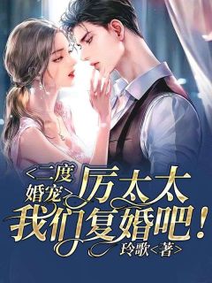二度婚宠:厉太太,我们复婚吧!小说全集(顾若依厉少霆)无弹窗广告阅读
