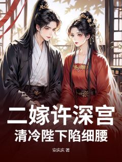 二嫁许深宫,清冷陛下陷细腰孟胭脂萧行渊小说全文章节阅读