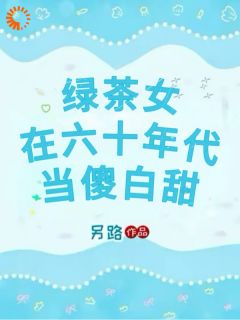 全章节小说她穿越六零，嫁给帅哥后吃香喝辣另路最新阅读