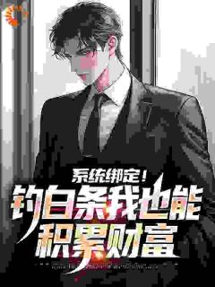 系统绑定!钓白条我也能积累财富未删减阅读