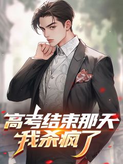 林语李希雅高考结束那天,我杀疯了完结版小说全文免费阅读