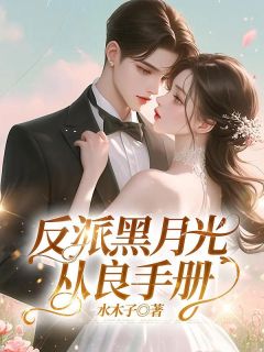 姜书砚顾潇潇小说抖音热文反派黑月光从良手册完结版