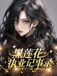 主人公姜书柚顾祈枭小说黑莲花执业记事录在线全文阅读
