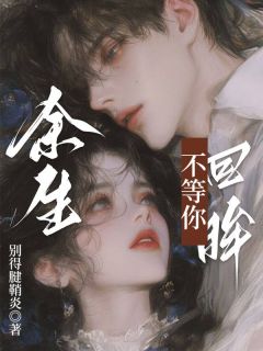 温南初霍致远结局是什么 温南初霍致远免费阅读全文