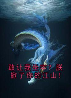 敢让我坐牢?朕掀了你的江山!快手热推林文轩祁月免费阅读