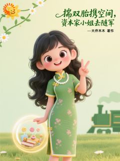 良心推荐原主作死后,我踹渣男去随军小说试读