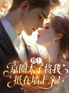 拿下京圈高岭之花,可他真野啊!苏软傅言深小说全文章节阅读