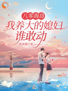 八零海岛,我养大的媳妇谁敢动(全本)池棠萧雩完整章节列表免费阅读