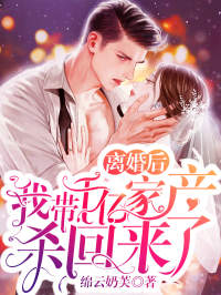 抖音离婚后,我带千亿家产杀回来了by绵云奶芙在线阅读