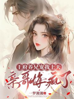 苏末赵瑀小说王府养兄宠我上天,亲哥悔疯了完整章节