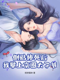 招财猫咪的小说倒贴惨死后，我攀上京圈太子爷！全文阅读