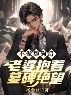 不做舔狗后,老婆抱着墓碑绝望免费阅读全文,主角萧闻沈初霓小说完整版最新章节