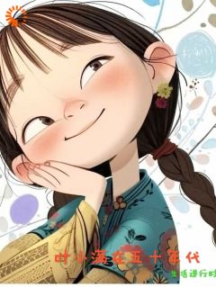 最完整版叶小满在五零年代热门连载小说-英驰看书网