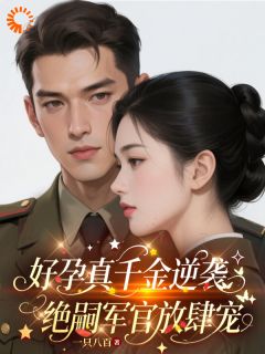 好孕真千金逆袭,绝嗣军官放肆宠许晚棠沈竞川免费阅读-好孕真千金逆袭,绝嗣军官放肆宠一只八百小说