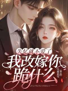 逼离时他狠成狼，记忆恢复后他悔断肠言晚傅砚无广告在线阅读