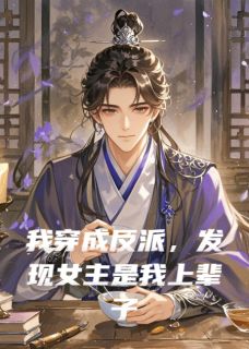 抖音小说我穿成反派，发现女主是我上辈子的白月光主角洛清漪萧天逸全文小说免费阅读