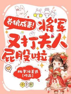 独家养狼成妻,将军又打夫人屁股啦全本大结局小说阅读-英驰看书网