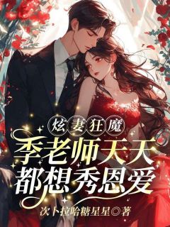 花榆季书韫叶屿是什么小说免费版阅读抖音热文