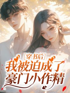 穿书后我被迫成了豪门小作精by咖啡朱古力(范知知)未删节免费阅读