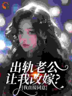 予她宴欢(元无眠)最佳创作小说全文在线阅读