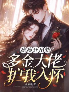 瘫痪还出轨?多金大佬护我入怀小说(连载文)-宋珂蒋齐烨无广告阅读