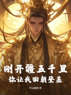 主角虞策虞渊小说完整版-刚开疆五千里,你让我回朝登基?免费阅读全文