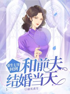 老书虫力荐重生七零,回到和前夫结婚当天免费无弹窗阅读