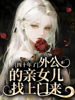 (抖音)四十年了,外公的亲女儿找上门来 主角虞明珠虞霭虞晓荷