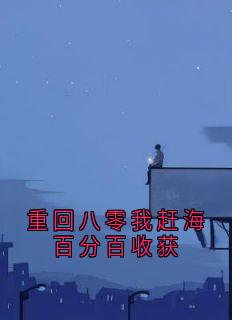 徐伟宸徐巧兰小说哪里可以看 小说重回八零我赶海百分百收获全文免费阅读