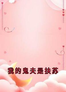 扶苏木籽佚名小说全章节最新阅读