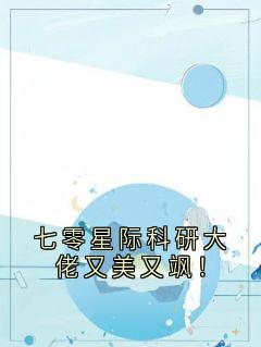 七零星际科研大佬又美又飒!(新书)大结局在线阅读