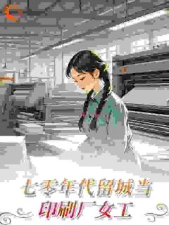 七零年代,我靠高考翻身章节全目录 祝欢沈春临全文免费阅读