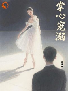 芭蕾少女被商界大佬盯上了!by明佳音小说完结版在线阅读
