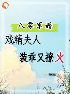 作者萧琐琐写的协议结婚后,他天天吃我醋小说大结局全章节阅读