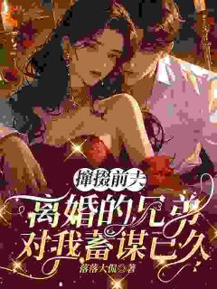 他劝我离开前夫,转头自己追我在线全文阅读-主人公乔滋简昭序小说